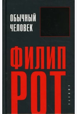 Обычный человек