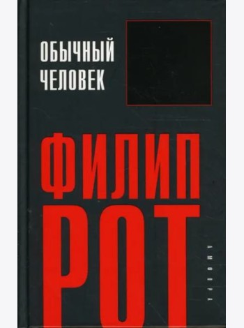 Обычный человек