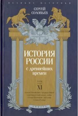 История России с древнейших времен. Том XI