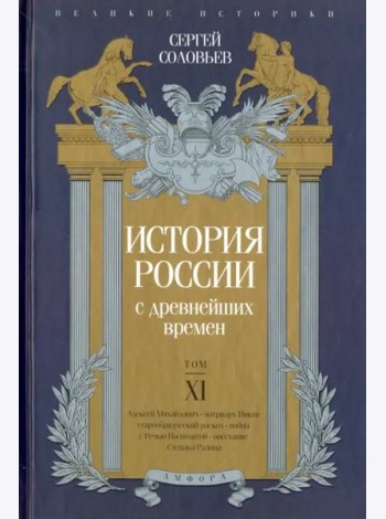 История России с древнейших времен. Том XI