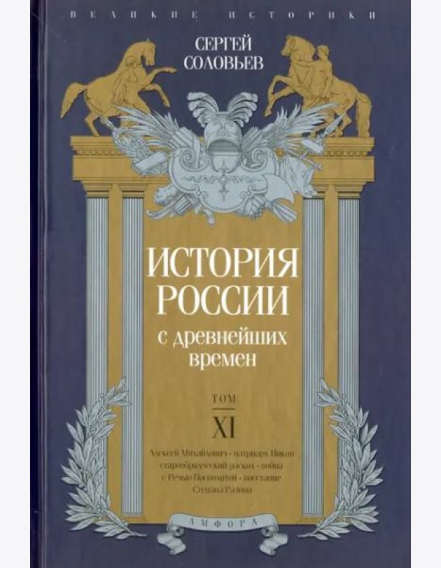 История России с древнейших времен. Том XI