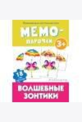 Мемо-парочки. Волшебные зонтики