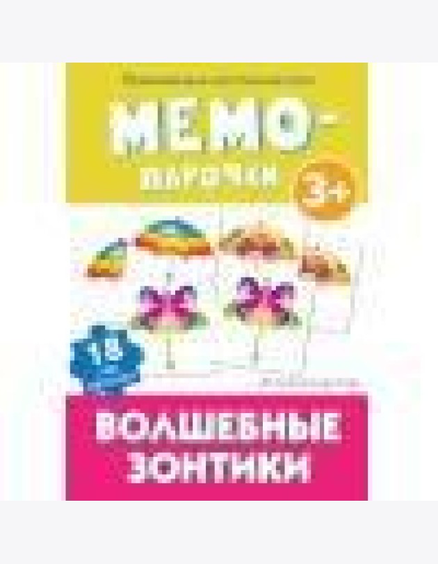 Мемо-парочки. Волшебные зонтики