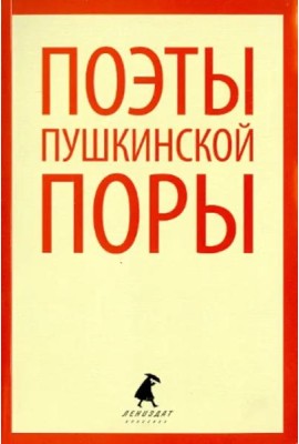 Поэты пушкинской поры. Стихотворения поэтов первой половины XIX века
