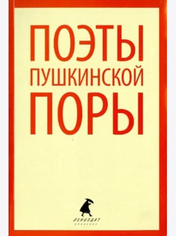 Поэты пушкинской поры. Стихотворения поэтов первой половины XIX века