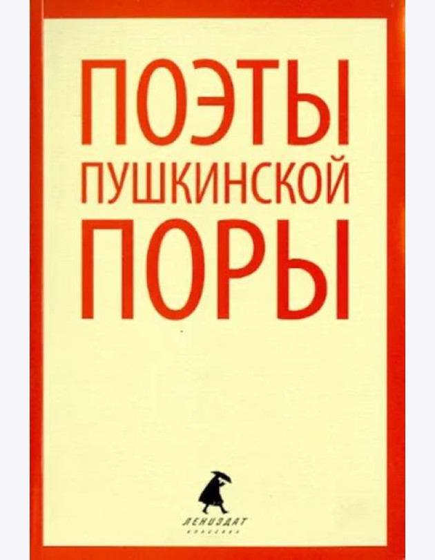 Поэты пушкинской поры. Стихотворения поэтов первой половины XIX века