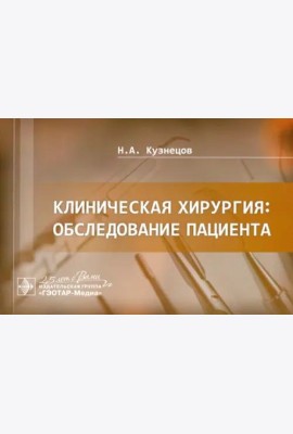 Клиническая хирургия. Обследование пациента