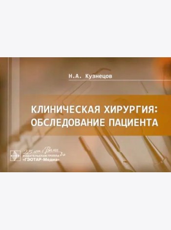 Клиническая хирургия. Обследование пациента