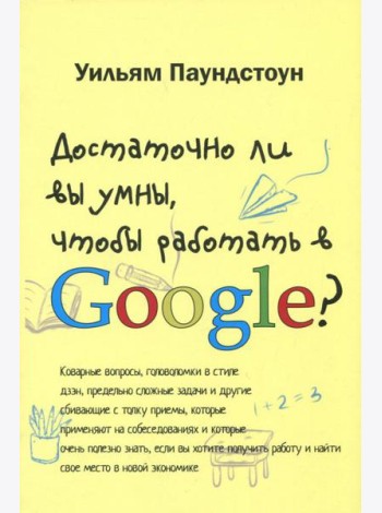 Достаточно ли вы умны, чтобы работать в Google
