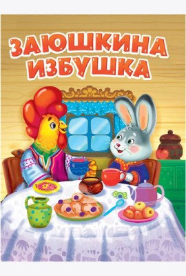 ЦК. ЗАЮШКИНА ИЗБУШКА (новая)