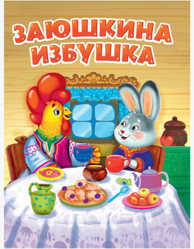 ЦК. ЗАЮШКИНА ИЗБУШКА (новая)