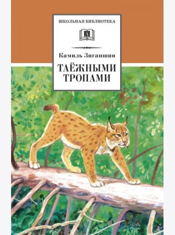 Таежными тропами