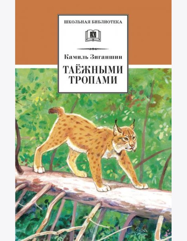 Таежными тропами
