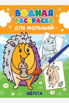ВОДНАЯ РАСКРАСКА для малышей. ЗВЕРЯТА