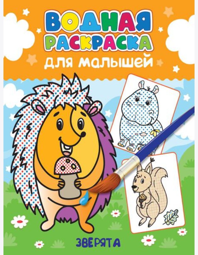 ВОДНАЯ РАСКРАСКА для малышей. ЗВЕРЯТА