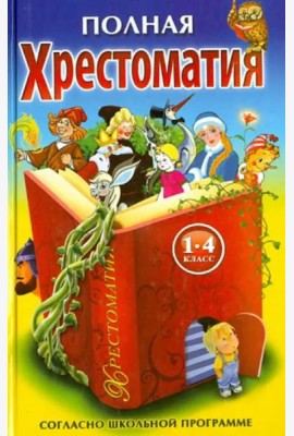 Полная хрестоматия для 1-4 кл.(желто-синяя,красн.книга)