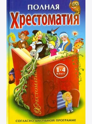 Полная хрестоматия для 1-4 кл.(желто-синяя,красн.книга)