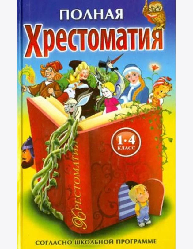 Полная хрестоматия для 1-4 кл.(желто-синяя,красн.книга)