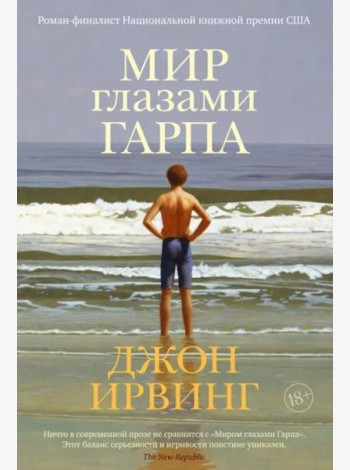 Мир глазами Гарпа
