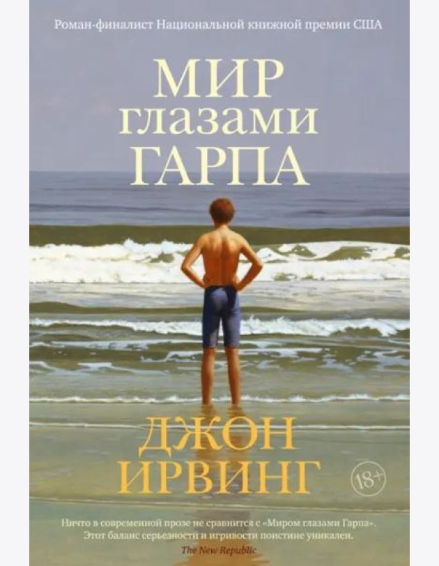 Мир глазами Гарпа