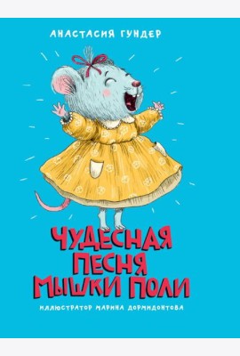 МОЯ БИБЛИОТЕКА. Чудесная песня мышки Поли 128 стр