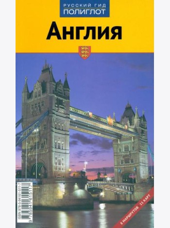 Англия. Путеводитель