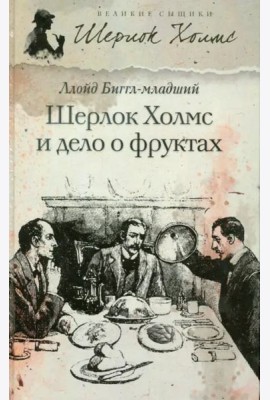 Шерлок Холмс и дело о фруктах