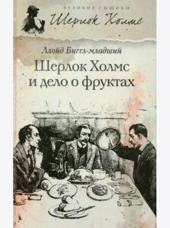 Шерлок Холмс и дело о фруктах