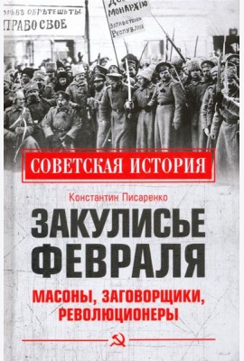 Закулисье Февраля