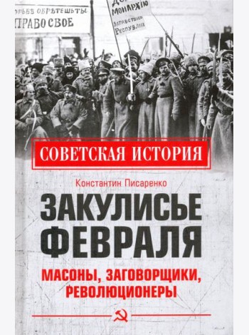 Закулисье Февраля