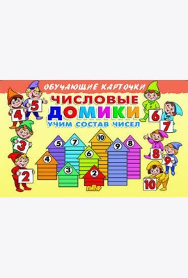 Числовые домики. Учим состав чисел
