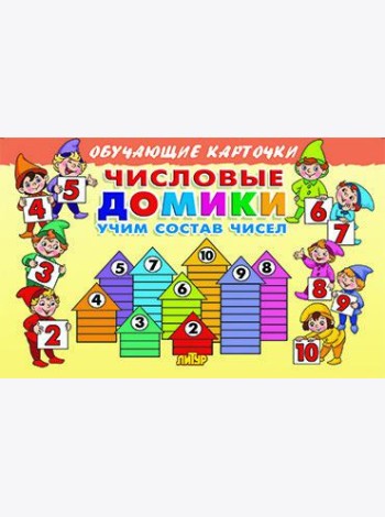 Числовые домики. Учим состав чисел