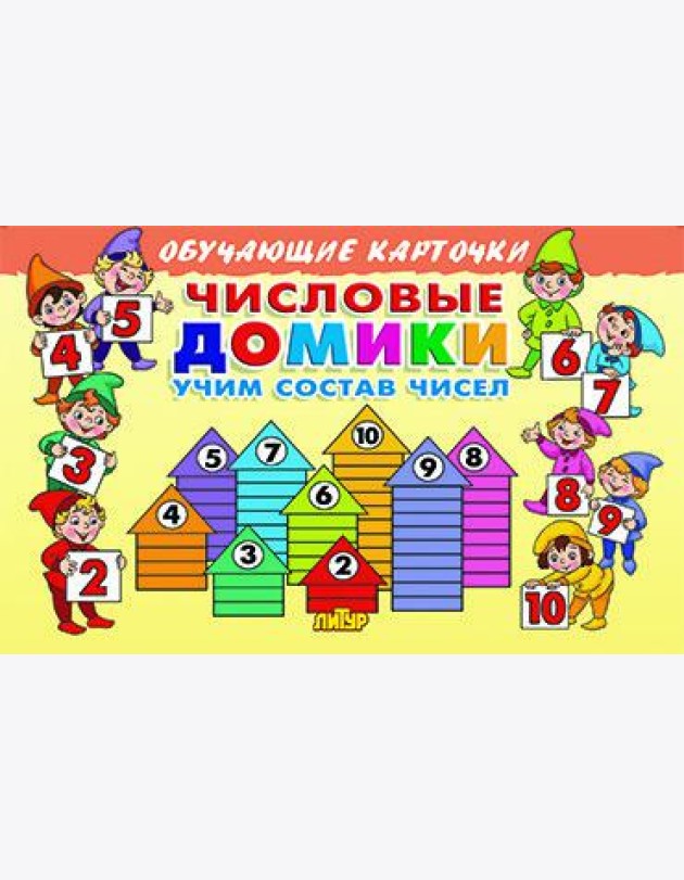 Числовые домики. Учим состав чисел