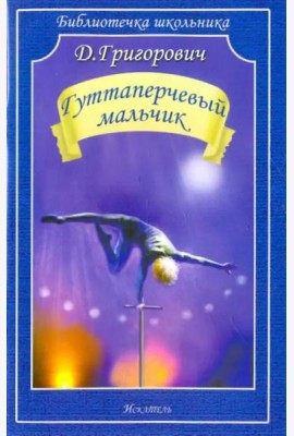 Гуттаперчевый мальчик