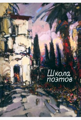 Школа поэтов