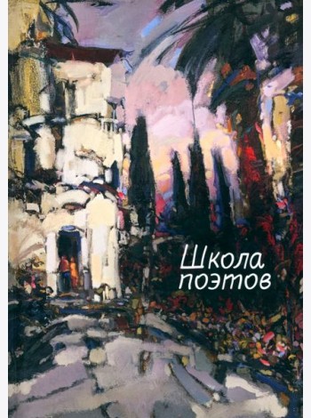 Школа поэтов
