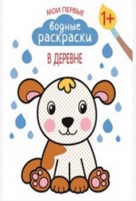 Мои первые водные раскраски. В деревне