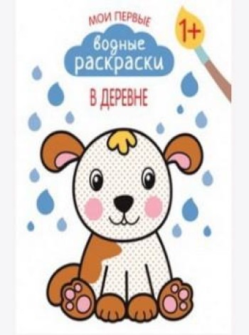 Мои первые водные раскраски. В деревне
