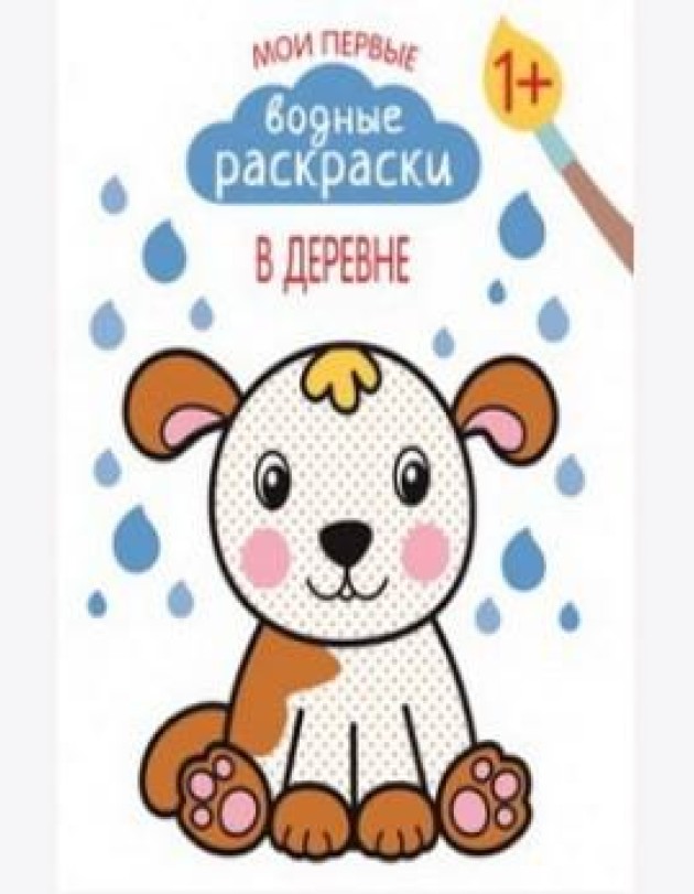 Мои первые водные раскраски. В деревне