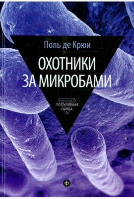 Охотники за микробами. У истоков микробиологии