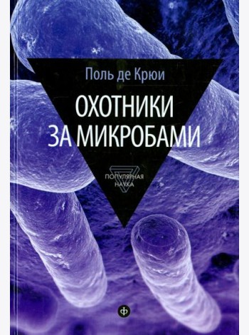 Охотники за микробами. У истоков микробиологии