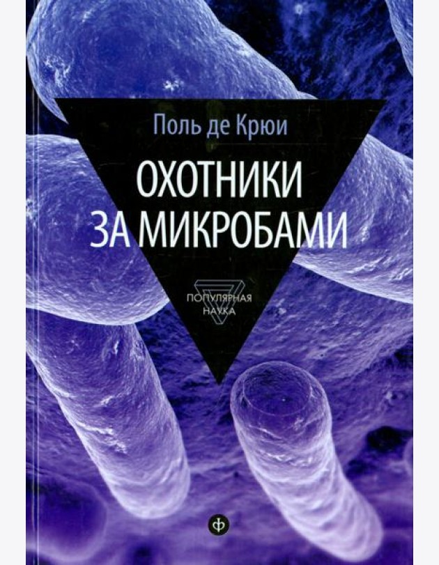 Охотники за микробами. У истоков микробиологии