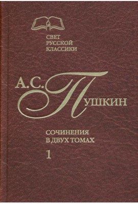 Сочинения в 2-х томах. Том 1