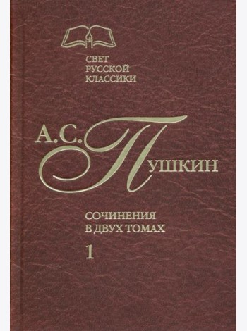 Сочинения в 2-х томах. Том 1