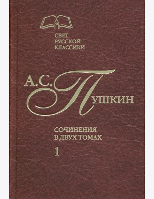 Сочинения в 2-х томах. Том 1