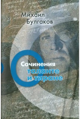 Сочинения. О таланте и тиране