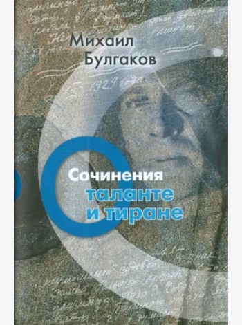 Сочинения. О таланте и тиране