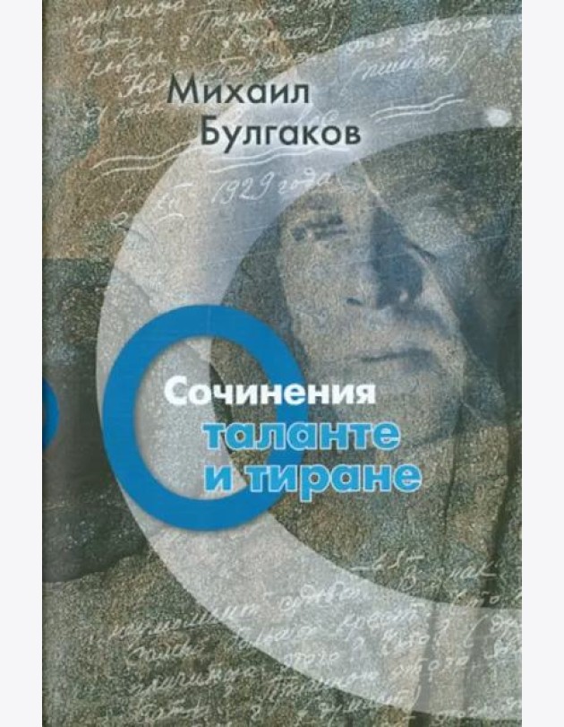 Сочинения. О таланте и тиране