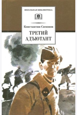 Третий адъютант. Рассказы