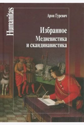 Избранное. Медиевистика и скандинавистика